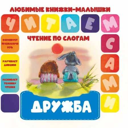 Книги для дошкольников (4-6 лет), книга Чтение по слогам. Дружба