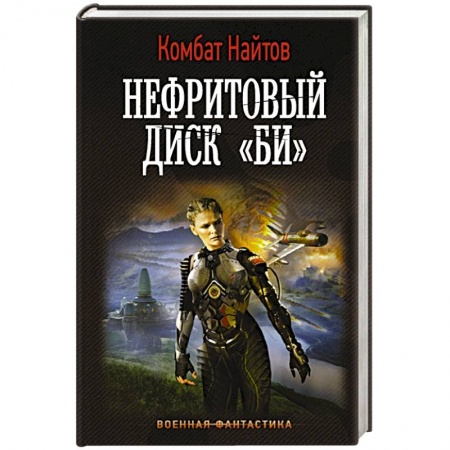 Фантастика, фэнтези, книга Нефритовый диск 'Би'