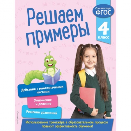 Школьникам и абитуриентам, книга Решаем примеры. 4 класс. ФГОС