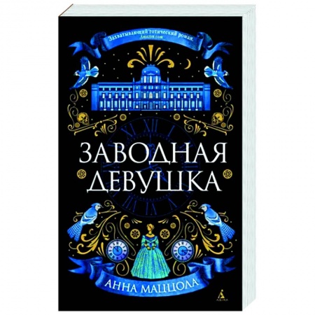 Классика, современная литература, книга Заводная девушка