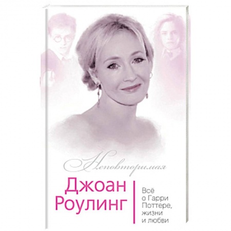 Книги, книга Джоан Роулинг. Всё о Гарри Поттере, жизни и любви