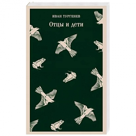 Классика, современная литература, книга Отцы и дети