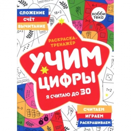 Досуг, творчество и кулинария, книга Раскраска-тренажер. Учим цифры. Я считаю до 30