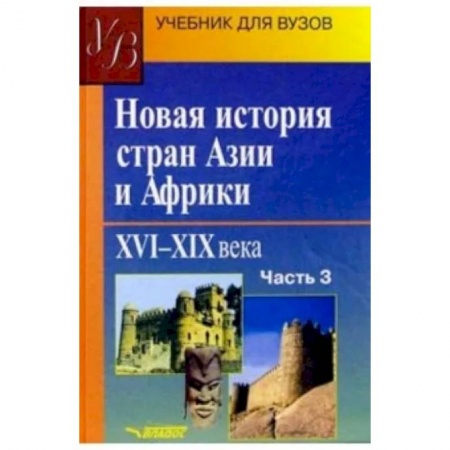 Всемирная история, книга Новая история стран Азии и Африки. XVI-XIX вв. Учебник. В 3-х частях. Часть 3