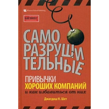 Саморазрушительные привычки хороших компаний и как избавиться от них