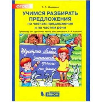 Учимся разбирать предложения. Тренажер по русскому языку. 3 - 4классы. ФГОС Учимся разбирать предложения. Тренажер по русскому языку. 3 - 4классы. ФГОС