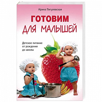 Готовим для малышей. Детское питание от рождения до школы Готовим для малышей. Детское питание от рождения до школы