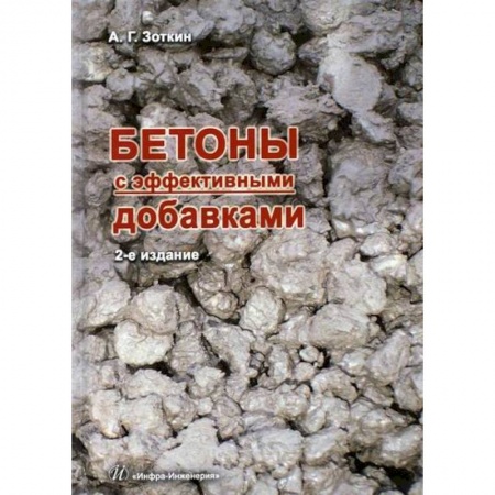 Технические науки. Транспорт, книга Бетоны с эффективными добавками