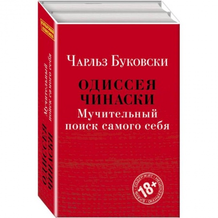 Общественные и гуманитарные науки, книга Одиссея Чинаски. Мучительный поиск самого себя (комплект из 2 книг: Почтамт и Фактотум)