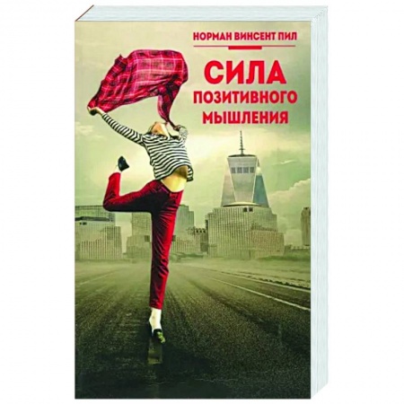 Достижение успеха в жизни, книга Сила позитивного мышления