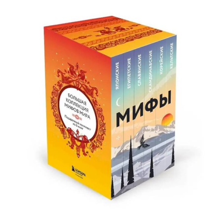 Классика, современная литература, книга Большая коллекция мифов мира. Подарочный набор из 6 книг (японские, египетские, славянские, скандинавские, корейские, кельтские мифы)