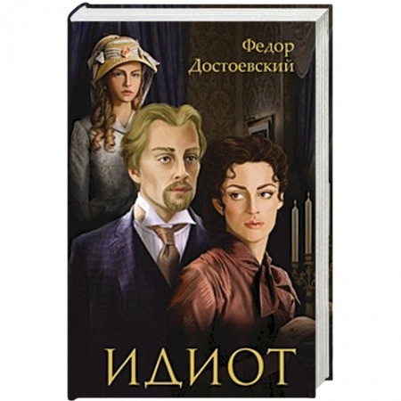 Книги, книга Идиот