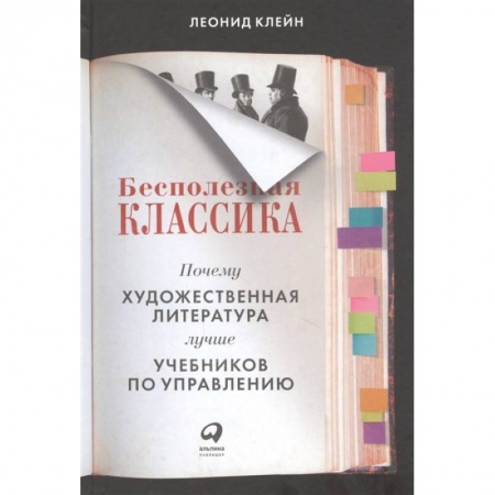 Школьникам и абитуриентам, книга Бесполезная классика.Почему художест.литерат.лучше учебников по управлению