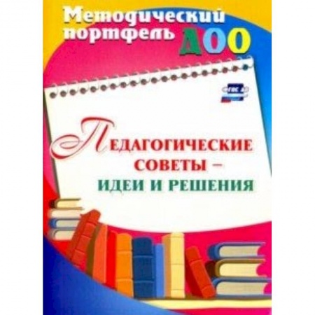 Общественные и гуманитарные науки, книга Педагогические советы - идеи и решения