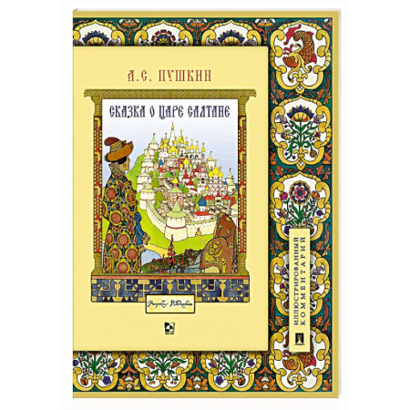 Сказки, книга Книга Александр Сергеевич Пушкин Сказка о царе Салтане Подробный иллюстрированный комментарий Сказки Пушкина (школьная программа)