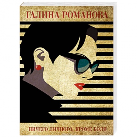 Детективы, триллеры, книга Ничего личного, кроме боли