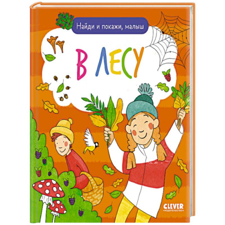 Досуг, творчество и кулинария, книга Найди и покажи, малыш. В лесу