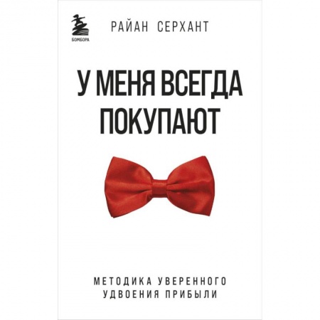 Торговля. Логистика, книга У меня всегда покупают. Методика уверенного удвоения прибыли