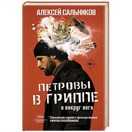 Классика, современная литература, книга Петровы в гриппе и вокруг него