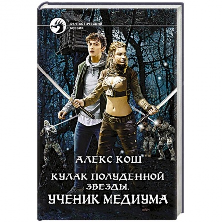 Книги, книга Кулак Полуденной Звезды. Ученик медиума