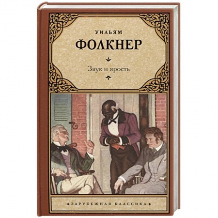 Классика, современная литература, книга Звук и ярость