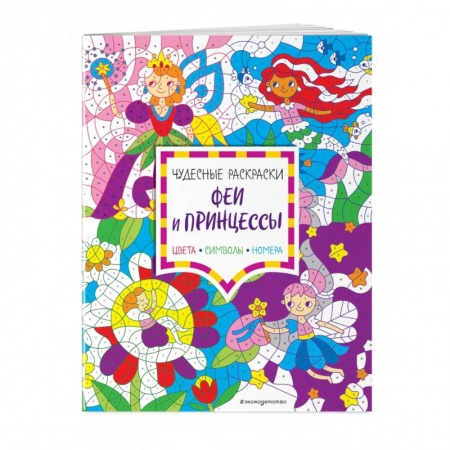 Досуг, творчество и кулинария, книга Феи и принцессы. Цвета, символы, номера