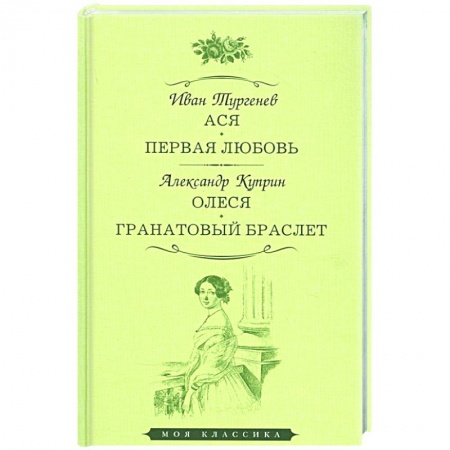 Классика, современная литература, книга Ася. Первая любовь. Олеся. Гранатовый браслет