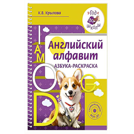 Изучение языков, книга Английский алфавит. Азбука-раскраска