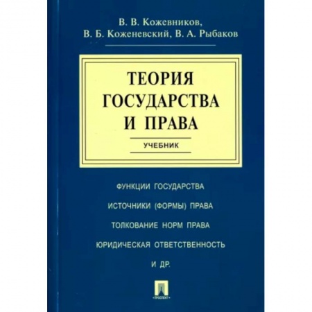 Общественные и гуманитарные науки, книга Теория государства и права. Учебник