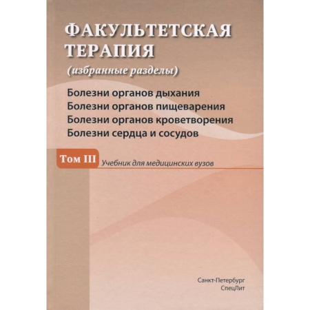 Специальная медицина, книга Факультетская терапия (избранные разделы). В 3 томах. Том 3.  Учебник для медицинских вузов