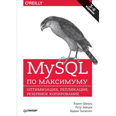 Компьютерная безопасность. Хакерство, книга MySQL по максимуму. Оптимизация, репликация, резервное копирование
