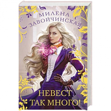 Фантастика, фэнтези, книга Невест так много!