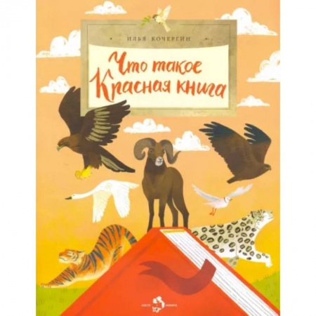 Познавательная литература, книга Что такое Красная книга