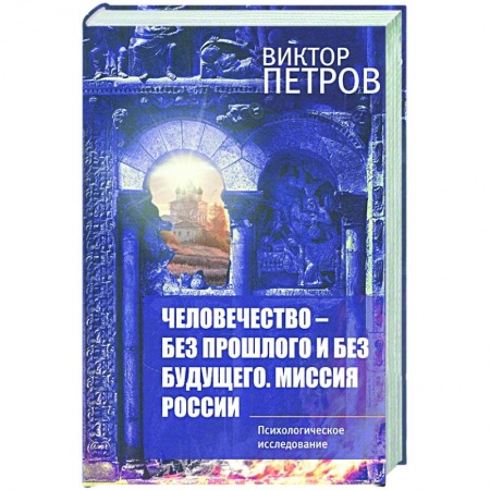 Общественные и гуманитарные науки, книга Человечество – без прошлого и без будущего