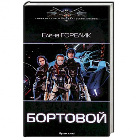 Фантастика, фэнтези, книга Бортовой