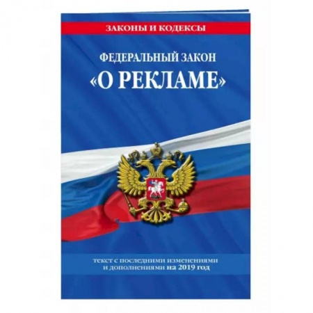 Общественные и гуманитарные науки, книга Федеральный закон 'О рекламе'. Текст с изменениями и дополнениями на 2021 год