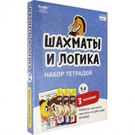 Спорт. Фитнес, книга Набор тетрадей «Основы шахмат и логика», 5-8 лет. 3 тетради