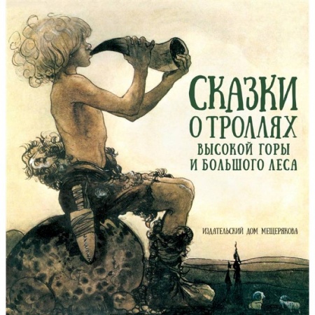 Сказки, книга Сказки о троллях Высокой горы и Большого леса