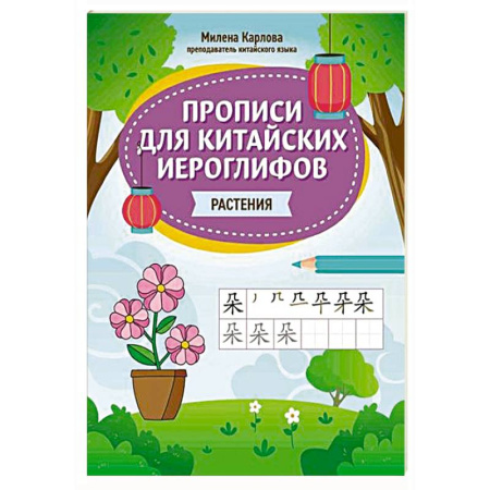 Изучение языков, книга Прописи для китайских иероглифов: растения