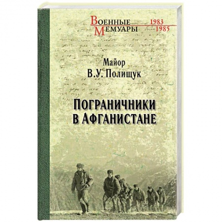 История войн, книга Пограничники в Афганистане