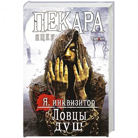 Фантастика, фэнтези, книга Ловцы душ