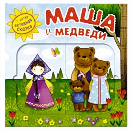 Книги, книга Интерактивная сказка. Маша и медведи