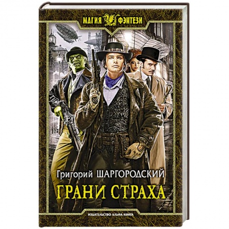 Книги, книга Грани страха