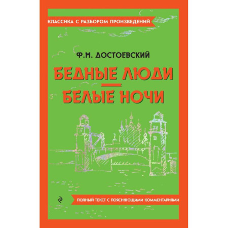 Классика, современная литература, книга Бедные люди. Белые ночи