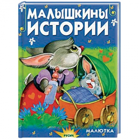 Книги, книга Малышкины истории