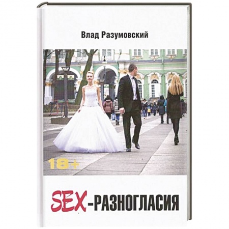 Книги, книга SEX- Разногласия
