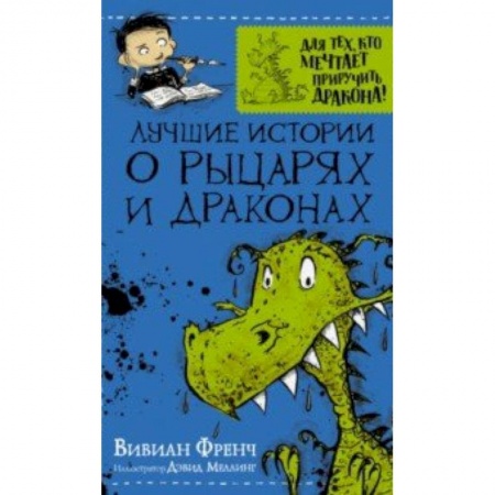 Проза для детей, книга Лучшие истории о рыцарях и драконах