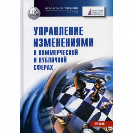 Менеджмент, книга Управление изменениями (в коммерческой и публичной сферах)
