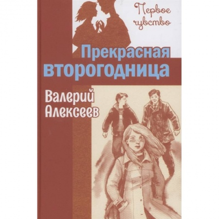 Проза для детей, книга Прекрасная второгодница