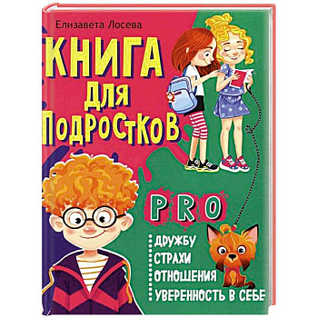 Книга для подростков: pro дружбу, страхи, отношения, уверенность в себе